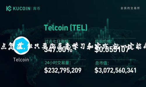 以太坊钱包地址通常是42位字符，由“0x”前缀和40个十六进制字符（数字0-9和字母a-f）组成。以太坊钱包地址的唯一性使得用户可以安全地接收和发送以太币（ETH）及其他基于以太坊区块链的代币。

如果你对以太坊钱包地址有疑问，或者想了解如何创建一个以太坊钱包地址，接下来就详细讲解一下。

什么是以太坊钱包地址？
以太坊钱包地址就像是数字世界中的一个银行账号，专门用来存储和管理以太币（ETH）以及其他基于以太坊的代币。当你想发送或接收以太币时，你就需要这个地址。每个以太坊钱包地址都是唯一的，就像每个人都有自己的身份证号码一样，所以你不用担心使用错误的地址。

以太坊钱包地址的构成
以太坊钱包地址由两部分组成：前缀“0x”和40个十六进制字符。这些字符是由0-9和a-f组成的，代表了二进制数。这种设计不仅让地址显得独特，也让它能够快速被系统辨识。比如，你的以太坊地址可能像这样：0x1234567890abcdef1234567890abcdef12345678。

如何创建以太坊钱包地址？
创建一个以太坊钱包地址其实并不复杂。你可以使用各种方式，比如在线服务、硬件钱包或者手机版本的加密货币钱包。这里简单介绍一下步骤：
ul
    listrong选择钱包类型：/strong你可以选择热钱包（在线钱包）或者冷钱包（离线钱包）。热钱包方便使用，但安全性较低；冷钱包安全，但使用起来不那么方便。/li
    listrong下载并安装钱包应用：/strong比如MetaMask、Trust Wallet等都是很流行的选择。/li
    listrong创建新钱包：/strong按照应用指示，创建一个新的以太坊钱包。通常过程中会让你设置密码并生成助记词，记住这点特别重要！/li
    listrong保存地址：/strong一旦钱包创建成功，你就可以找到钱包地址，记得妥善保管哦！/li
/ul

以太坊钱包地址的使用场景
有了以太坊钱包地址后，你可以做很多事情，比如：
ul
    listrong接收以太币：/strong你只需将你的以太坊地址分享给其他人，他们就可以向你发送ETH。/li
    listrong发送以太币：/strong在自己的钱包中填写收件人地址和金额，然后确认交易，资金就会转账过去。/li
    listrong参与去中心化金融（DeFi）：/strong将你的资金在DeFi项目中进行投放，赚取收益。/li
    listrong投资NFT：/strong通过你的地址买卖基于以太坊的NFT。/li
/ul

以太坊钱包地址的安全性
虽然以太坊钱包地址本身是公开的，但保持私钥的安全至关重要。私钥就像是你银行账号的密码，任何人获得它就可以控制你的资金。因此，以下几点建议不要忽视：
ul
    listrong定期备份：/strong备份你的钱包助记词和私钥，最好保存在安全的地方。/li
    listrong启用双重认证：/strong如果钱包提供这个功能，一定要启用，增加账户安全。/li
    listrong警惕钓鱼网站：/strong在输入密码和私钥之前，确保你访问的网站是官方的，避免泄露个人信息。/li
/ul

结语
总的来说，掌握以太坊钱包地址的相关知识，会让你在这个加密货币世界中更加游刃有余。说真的，虽然这个领域有点复杂，但只要你愿意学习和实践，就一定能成为一个合格的用户。希望本文能够帮助你更好地理解以太坊钱包地址！如果你还有其他问题，随时欢迎讨论哦！

以太坊, 钱包地址, 加密货币/guanjianci  
专家揭秘：以太坊钱包地址的独家秘诀，安全使用指南