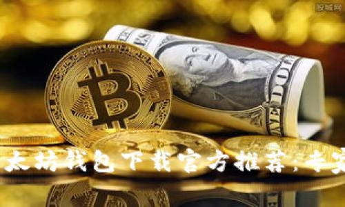 2023年最新以太坊钱包下载官方推荐:专家揭秘独家秘诀