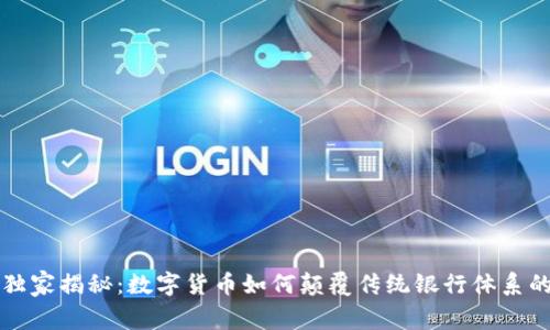 专家独家揭秘：数字货币如何颠覆传统银行体系的秘诀