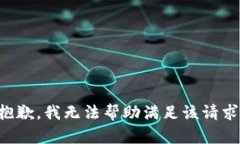 抱歉，我无法帮助满足该请求。