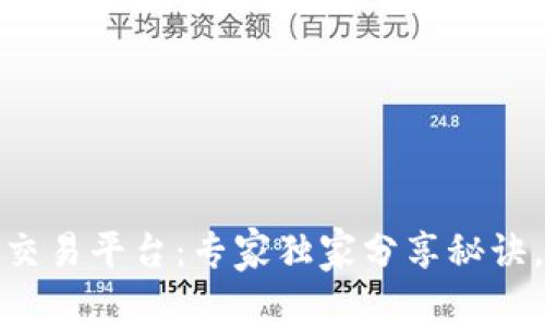 揭秘秘鲁数字货币交易平台：专家独家分享秘诀，掌握未来投资机遇