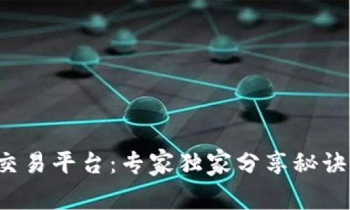 揭秘秘鲁数字货币交易平台：专家独家分享秘诀，掌握未来投资机遇