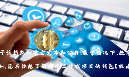 关于T P钱包（通常是指某种数字钱包或加密货币钱包）的上线时间，具体的信息取决于该钱包的官方发布和公告。通常情况下，数字货币钱包的上线时间会在其官方网站或社交媒体平台上进行正式的宣布。

如果您能够提供更多的上下文或具体的细节，我将能更好地帮助您获取相关信息。比如，您具体想了解哪个品牌或项目的钱包？或者说您在寻找某一特定功能的钱包信息？这种信息能够帮助我为您提供更准确的答案。