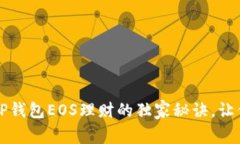 专家揭秘：tP钱包EOS理财的独家秘诀，