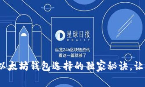 专家解读:以太坊钱包选择的独家秘诀,让你安全无忧