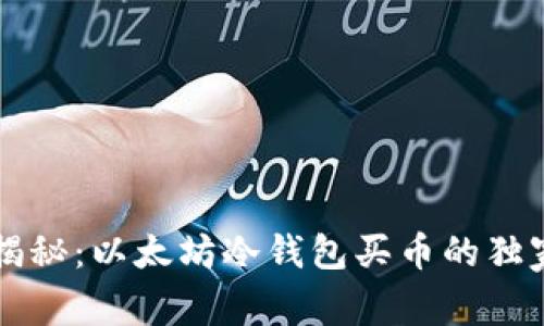 专家揭秘：以太坊冷钱包买币的独家秘诀