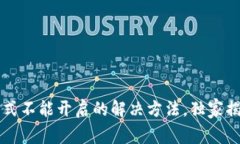 t p钱包的顺畅模式不能开启的解决方法