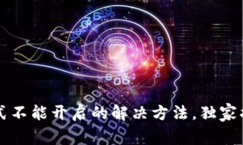 t p钱包的顺畅模式不能开启的解决方法，独家揭秘这些专家建议！