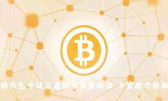 以太坊钱包申请与存储的独家秘诀：专