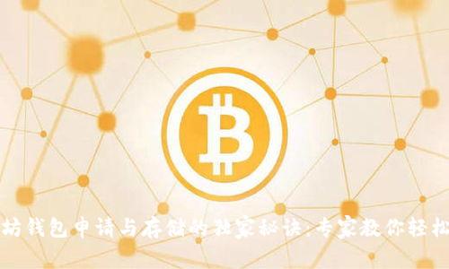 以太坊钱包申请与存储的独家秘诀:专家教你轻松搞定