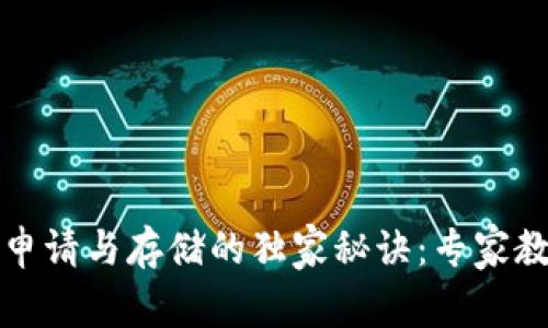 以太坊钱包申请与存储的独家秘诀:专家教你轻松搞定
