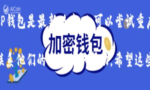 TP钱包支持多种数字货币，包括USDT。在使用TP钱包时，如果你没有看到USDT，有几个可能的原因：

1. **未添加USDT资产**：有时候，钱包可能默认不显示所有的资产。你可以手动添加USDT的显示。通常在钱包的界面上，会有一个“添加资产”或“管理资产”的选项，进入后可以找到USDT并添加。

2. **网络选择问题**：USDT本身存在于多个区块链上（如Ethereum、TRON等），确保你选择的网络是你拥有USDT的网络。如果你在一个不支持USDT的网络上，钱包就不会显示你持有的USDT。

3. **钱包未同步**：如果你刚刚从其他地方转账到TP钱包，可能需要等待一段时间，直到交易在区块链上被确认，并且你的钱包完成同步。

4. **软件问题**：有时候，钱包的应用可能会因为bug导致显示问题。确保你的TP钱包是最新版本，也可以尝试重启应用。

如果根据上述检查仍然无法找到USDT，建议查阅TP钱包的官方支持文档，或者联系他们的客服获取帮助。希望这些信息能帮到你！如果还有其他问题，欢迎继续询问。