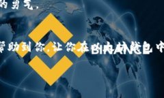   专家独家揭秘：如何在以太坊钱包中