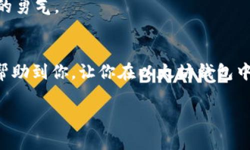   专家独家揭秘：如何在以太坊钱包中添加TRC资产的秘诀 / 

 guanjianci 以太坊钱包, TRC资产, 区块链 /guanjianci 

引言：区块链世界的万花筒
说真的，区块链的世界就是一个五彩斑斓的万花筒，各种新技术和资产层出不穷。以太坊作为其中最受欢迎的公链之一，已经成为了许多数字资产爱好者的首选钱包。不仅因为它支持多种代币，还因其生态系统的丰富性，使得用户能在一个平台上进行多样化的操作。

而说到TRC资产，我们通常是指在Tron区块链上发行的Token。这些Token因其快速的交易速度和低廉的手续费而受到很多人的青睐。那么，问题来了，如何在以太坊钱包中添加TRC资产呢？今天，我们就来详细揭秘这个过程，甚至还会分享一些小秘诀，让你在操作时更得心应手！

第一步：了解你的钱包
首先，我们得明确一点：你所使用的以太坊钱包是哪一种。常见的钱包包括MetaMask、Trust Wallet、Coinbase Wallet等。每个钱包的操作界面和功能都有所不同，所以了解自己的钱包是第一步。

以MetaMask为例，它是一个非常流行的以太坊钱包，支持ERC20代币。如果你想要在MetaMask中添加TRC资产，就需要进行一些额外的设置。不过，尽管有所不同，整体流程是相似的。

第二步：获取TRC资产的信息
接下来，你需要获取你想添加的TRC资产的信息。具体来说，你要知道这个资产的合约地址，以太坊钱包中的代币是通过合约地址来识别的。对于TRC资产来说，你可能需要通过一些区块链浏览器（如TronScan）或者TRC资产的官方网站来查询这些信息。

例如，对于Tron链上的USDT，你需要去Tron网络上找到它的合约地址。确保你获取的信息是准确的，避免添加错误的资产。

第三步：在以太坊钱包中添加Token
现在，我们来真正的操作一下。以MetaMask为例，我们要添加TRC资产：
ol
li打开MetaMask，登录你的账户。/li
li点击“资产”选项卡，然后选择“添加代币”。/li
li选择“自定义代币”选项。/li
li在“令牌合约地址”栏中填入你获取到的TRC资产合约地址。/li
liMetaMask会自动填写“令牌符号”和“小数位数”，如果没有，你可以手动输入。/li
li检查无误后，点击“下一步”，然后确认添加。/li
/ol

是不是相对简单呢？但这里需要再次提醒，不同的钱包在这一步可能会有些细节差别，所以一定要根据你所用钱包的具体操作逻辑去做。

第四步：注意事项与小秘诀
在添加TRC资产之前，有几个小宝典要分享给大家。首先，不要把TRC资产直接转到以太坊链上，这样是无法识别的。其次，如果你想要进行交易，可能需要将TRC资产转换为ERC20或者其他主流资产，比如USDT，这样就可以在以太坊钱包中流通了。

另外，如果你使用的是Trust Wallet或Coinbase Wallet等其他钱包，添加流程大同小异，但一定要核对每一步的信息，确保没有错误。 有时候，这些细节会是你操作是否成功的关键。

第五步：与社区互动
你也许会问，我自己操作遇到问题怎么办？这时，加入一些相关的社区或者论坛就显得尤为重要。像Reddit、Telegram都有很多区块链爱好者和专家，可以在里面找到很多有用的资源与建议。说真的，群体的智慧往往能帮你更快解决问题！

第六步：探索更广的世界
添加完TRC资产后，想必你对以太坊钱包的操作也有了更深入的了解。而实际上，除了TRC资产，在区块链的世界中还有许多其他有趣的资产 waiting for you to discover。比如NFT、DeFi等，都能给你带来不一样的体验。

所以，别停下探索的脚步，继续加油吧，朋友们！无论是挖矿、交易，还是参与各种区块链项目，离不开你对知识的渴望和实践的勇气。

结语：让我们一起迎接区块链的未来
如今，区块链已经融入了人们的生活，尽管面对诸多挑战，但它改变了我们对金融以及价值的看法。希望今天分享的内容能帮助到你，让你在以太坊钱包中更加游刃有余地管理你的TRC资产。

最后，不妨和身边的朋友分享一下哦，毕竟一个人走的快，但一群人走的远！我们下次再见，继续在区块链的世界里探索吧！