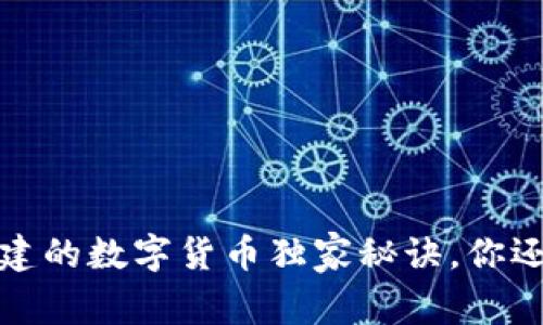 专家揭秘:张建的数字货币独家秘诀,你还在等待什么?