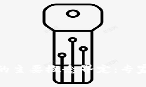 数字货币的主要概念界定:专家独家揭秘