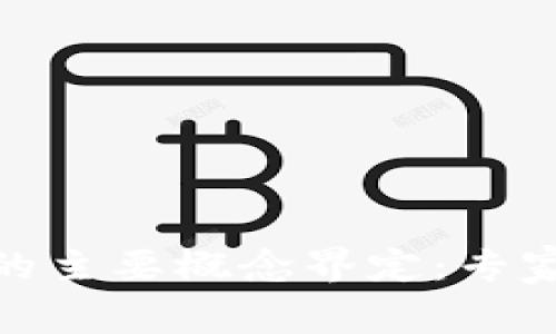 数字货币的主要概念界定:专家独家揭秘