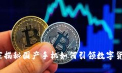 专家解析：独家揭秘国产手机如何引领