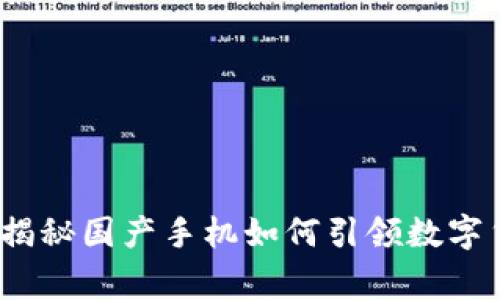 专家解析:独家揭秘国产手机如何引领数字货币变革的秘诀