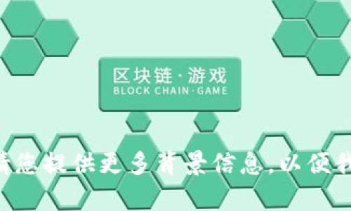 似乎您提到的“t p钱包”不太清楚，是指某种特定类型的钱包，还是其他东西呢？请您提供更多背景信息，以便我能够更好地帮助您。是否是涉及数字货币、在线支付，或者其他的相关内容？谢谢！