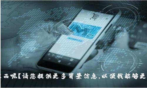 似乎您提到的“t p钱包”不太清楚，是指某种特定类型的钱包，还是其他东西呢？请您提供更多背景信息，以便我能够更好地帮助您。是否是涉及数字货币、在线支付，或者其他的相关内容？谢谢！