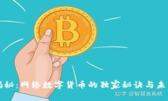 专家揭秘：网络数字货币的独家秘诀与