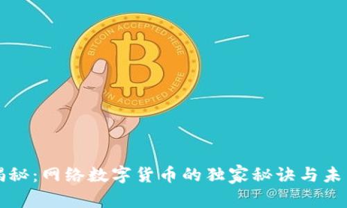专家揭秘：网络数字货币的独家秘诀与未来趋势
