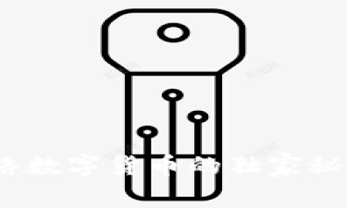 专家揭秘：网络数字货币的独家秘诀与未来趋势