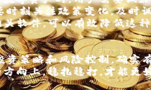 关于“TP钱包的资产会增值吗”这个问题，很多人都会有好奇与担忧，因为数字资产的市场波动性是相当大的。而TP钱包作为一个数字资产存储和管理工具，自然也让人关注其资产的增值潜力。下面，我们将从多个角度来讨论这个话题，包括数字资产的概念、市场机制、TP钱包的优势、增值的方式以及一些风险因素等。

什么是TP钱包？
TP钱包，或者称为Trust Pockets钱包，是一种用于存储和管理数字资产的软件工具。它可以支持多种加密货币和代币的存储，用户可以通过它来进行数字资产的转账、兑换以及管理。TP钱包的用户界面友好，操作简单，因此在数字资产爱好者中备受欢迎。

数字资产的增值潜力
首先，我们需要了解什么是数字资产。数字资产通常是指以数字形式存在的资产，包括加密货币（如比特币、以太坊等）、代币及其他数字形式的资产。数字资产的价值波动受多种因素的影响，如市场供需、技术进步、政策变化等。
说真的，数字资产的增值潜力是存在的，但同时也伴随着相应的风险。历史上，有些加密货币在短时间内经历了巨大的价值增长，给早期投资者带来了丰厚的回报。然而，也有不少案例显示，资产在短时间内贬值，给投资者带来了损失。因此，在投资之前，用户需要评估自身的风险承受能力。

TP钱包的优势
TP钱包不仅可以存储数字资产，还提供了一些独特的优势，让用户在资产管理方面更加得心应手。首先，TP钱包支持多种资产的存储，这意味着用户可以在一个平台上管理不同的数字资产，而不需要在多个钱包之间切换。此外，TP钱包通常具备良好的安全性设计，如私钥管理、二次验证等，能够有效减少资产被盗的风险。
另一个优势是，TP钱包常常提供实时的资产行情、交易提醒等功能，让用户能够及时了解市场动态，抓住投资机会。对于那些希望在适当时机买入或卖出资产的用户来说，这无疑是一个好帮手。

资产增值的方式
在TP钱包中，资产的增值主要有几种途径。首先是通过投资炒作，比如买入希望增值的加密货币，等待其价格上升后出售。你懂的，这种方法虽然简单，但同样风险也比较大，尤其是在波动较大的市场中。
其次，一些用户选择通过参与DeFi（去中心化金融）项目来实现资产的增值。例如，用户可以将数字资产投入流动性池，赚取手续费或者获得代币奖励。此外，现在很多平台也开始推出质押、借贷等功能，用户可以通过将资产锁定的方式获得利息。这些都是在TP钱包中实现资产增值的方法。

风险因素
虽然数字资产的增值潜力吸引了大量投资者，但风险也是不容忽视的。首先，市场波动性大，价格瞬息万变，稍不留意就可能造成损失。因此，在投资数字资产时，用户需要做好心理准备，能够承受来自市场的压力。
其次，数字资产的监管环境仍比较复杂，各国政府对加密货币的态度各不相同，未来可能会出台一些新的政策，这也会对市场产生影响。投资者需要时刻关注政策变化，及时调整自己的投资策略。
最后，技术风险也是一个重要因素。比如，钱包被攻击、智能合约出现漏洞等，这些都会导致资产的损失。选择保障安全性的TP钱包，并且定期更新相关软件，可以有效降低这种风险。

总结
最后，我想说，TP钱包作为一个数字资产管理工具，其本身并不会直接导致资产的增值，而关键在于用户如何使用它来进行投资决策。通过合理的投资策略和风险控制，确实有可能实现资产的增值。
当然，投资数字资产需要谨慎，不要盲目跟风，建议在深入了解市场和项目后，再做决策。同时，与其过于追求短期利益，不如把目标放在长期发展的方向上，稳扎稳打，才能更好地实现资产的保值和增值。