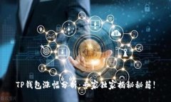 TP钱包涨幅分析：专家独家揭秘秘籍