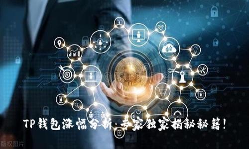 TP钱包涨幅分析：专家独家揭秘秘籍!