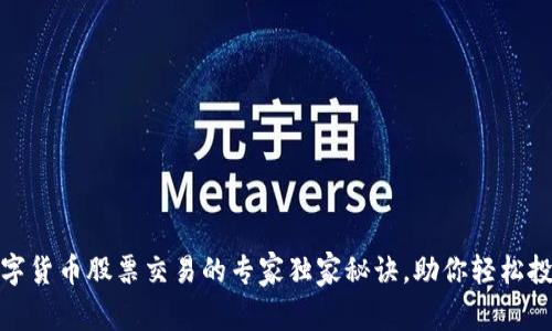 数字货币股票交易的专家独家秘诀,助你轻松投资