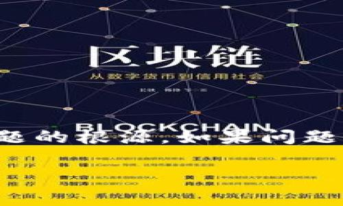 关于“T P钱包多出好几个零元币”的问题，可能有些用户在使用数字钱包或加密货币时会遇到这样的情况。下面我将详细介绍一些可能的原因和解决方案，以及如何安全使用数字钱包。请继续阅读！

零元币是什么？
首先，了解一下什么是零元币。实际上，零元币是指在钱包中显示为零的数字货币，这并不意味着它们完全消失了。它们可能由于某种原因在你的数字钱包中显示为0，但这并不代表你的资产完全丢失。可能是系统的误显示，或者是最近的交易状态未更新。

为什么会出现多个零元币？
有几个原因可能导致钱包中出现多余的零元币。以下是一些可能的情况：
ul
    listrong网络延迟：/strong有时候，由于网络延迟或交易确认时间长，币种的余额未及时更新。/li
    listrong钱包同步问题：/strong如果你的数字钱包未与区块链网络同步，也可能导致余额显示不正确。/li
    listrong错误的账户地址：/strong可能是你不小心接收了其他账户的交易，导致显示零元币。/li
/ul

如何检查这一问题？
你可以通过以下步骤来确认你的零元币问题：
ul
    listrong刷新钱包：/strong尝试手动刷新钱包应用，以更新余额。如果是网络问题，通常会解决这个显示错误。/li
    listrong查看交易记录：/strong仔细查看你的交易记录，确保没有任何异常。你可以在钱包应用中找到交易历史记录。/li
    listrong对比区块链记录：/strong在区块链浏览器上输入你的钱包地址，查看是否与你钱包中的信息一致。/li
/ul

如何避免未来出现同样的问题？
为了避免未来钱包中出现错误的零元币余额，你可以遵循一些预防措施：
ul
    listrong定期备份钱包：/strong定期备份你的数字钱包，这样即使出现问题，你也可以恢复资产。/li
    listrong使用安全网络：/strong确保在安全的网络环境中使用数字钱包，避免使用公共Wi-Fi进行交易，以减少被黑客攻击的风险。/li
    listrong关注应用更新：/strong保持钱包应用和手机操作系统的更新，最新版通常会修复一些已知的bug。/li
/ul

对策与建议
如果你还是无法解决这个问题，建议联系钱包的平台客服，提供你的账户信息和问题描述，通常他们会对你的问题给予专业解答。

使用数字钱包的安全注意事项
在日常使用数字钱包时，一定要保持警惕。以下是一些安全提示：
ul
    listrong保持私钥和助记词的安全：/strong这两者是你资产的“钥匙”，切勿与他人分享。/li
    listrong启用双重认证：/strong增加另一层安全防护，防止账户被恶意入侵。/li
    listrong小心钓鱼攻击：/strong警惕那些通过伪装成钱包服务进行诈骗的邮件或链接。/li
/ul

总结一下
数字钱包中的零元币并不一定意味着资产的损失。通过检查交易记录、刷新钱包和与区块链对比，你应该能够找到问题的根源。如果问题依然存在，及时联系平台客服以获取帮助。记住，安全使用数字钱包是保护你资产的关键。

如你有任何进一步的问题或情况，请随时告诉我！
