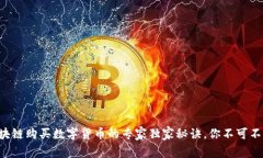 区块链购买数字货币的专家独家秘诀，