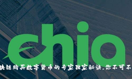 区块链购买数字货币的专家独家秘诀,你不可不知!