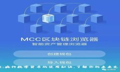 专家解读：央行数字货币的使用秘诀，
