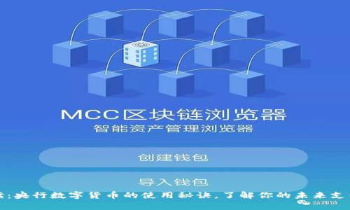 专家解读:央行数字货币的使用秘诀,了解你的未来支付新选择