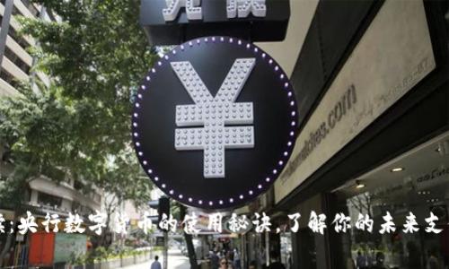 专家解读:央行数字货币的使用秘诀,了解你的未来支付新选择