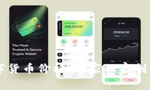 贝语轩数字货币价格：专家独家剖析投资秘诀