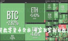 贝语轩数字货币价格：专家独家剖析投