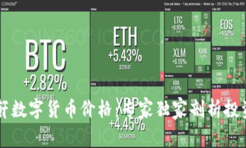 贝语轩数字货币价格：专家独家剖析投资秘诀