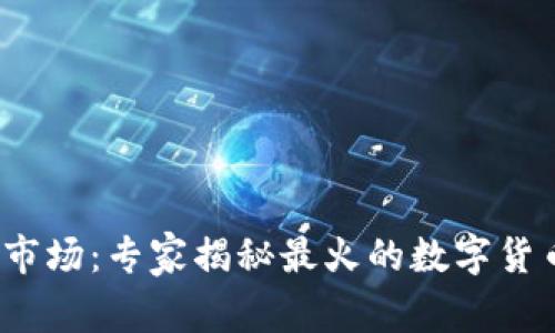 2023年数字货币市场：专家揭秘最火的数字货币及独家投资秘诀