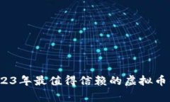 专家揭秘：2023年最值得信赖的虚拟币