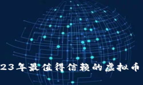 专家揭秘：2023年最值得信赖的虚拟币钱包独家秘诀