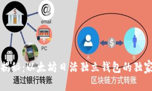 专家揭秘：以太坊日活独立钱包的独家秘诀