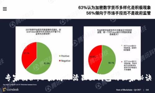 专家揭秘：以太坊日活独立钱包的独家秘诀