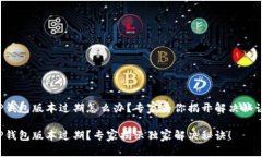 tP钱包版本过期怎么办？专家为你揭开