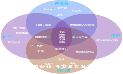 以太坊钱包的使用秘诀：专家分享独家技巧，轻松买币！