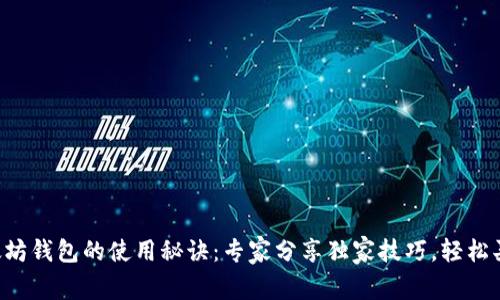 以太坊钱包的使用秘诀：专家分享独家技巧，轻松买币！