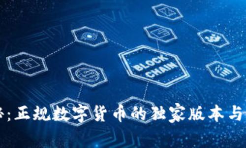 专家揭秘：正规数字货币的独家版本与选择秘诀